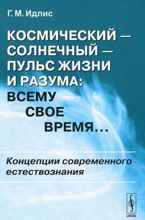 Космический - солнечный - пульс Жизни и Разума. Всему свое время... Концепции современного естествознания