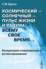 Космический - солнечный - пульс Жизни и Разума. Всему свое время... Концепции современного естествознания