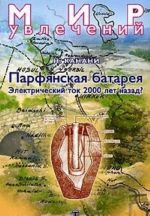 Парфянская батарея. Электрический ток 2000 лет назад?