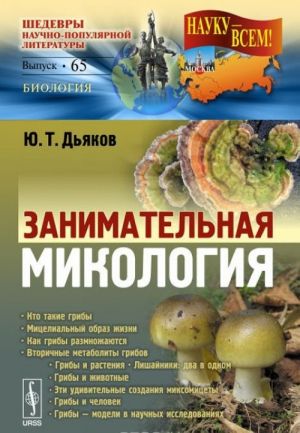 Занимательная микология