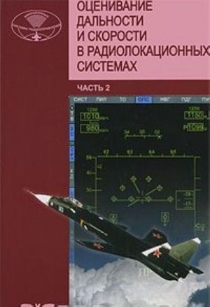Otsenivanie dalnosti i skorosti v radiolokatsionnykh sistemakh. Chast 2