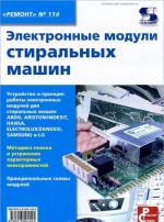 Elektronnye moduli stiralnykh mashin