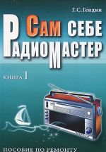 Сам себе радиомастер. Пособие по ремонту. В 2 книгах. Книга 1