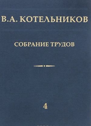 V. A. Kotelnikov. Sobranie trudov. V 5 tomakh. Tom 5. Osnovy radiotekhniki. Chast 2