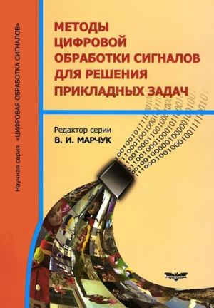 Metody tsifrovoj obrabotki signalov dlja reshenija prikladnykh zadach