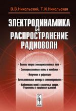 Электродинамика и распространение радиоволн