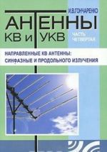 Antenny KV i UKV. Chast 4. Napravlennye KV antenny. Sinfaznye i prodolnogo izluchenija