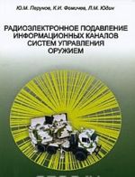 Radioelektronnoe podavlenie informatsionnykh kanalov sistem upravlenija oruzhiem