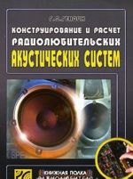 Konstruirovanie i raschet radioljubitelskikh akusticheskikh sistem