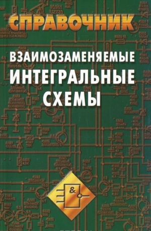 Взаимозаменяемые интегральные схемы. Справочник