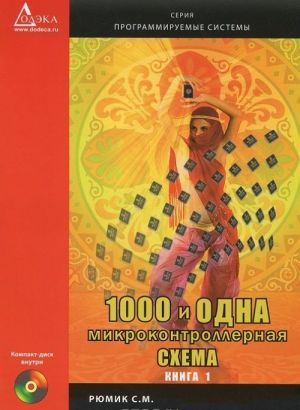 1000 i odna mikrokontrollernaja skhema (+ CD-ROM)