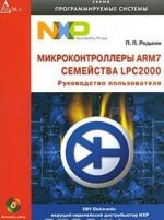 Mikrokontrollery ARM7 semejstva LPC2000. Rukovodstvo polzovatelja (+ CD-ROM)