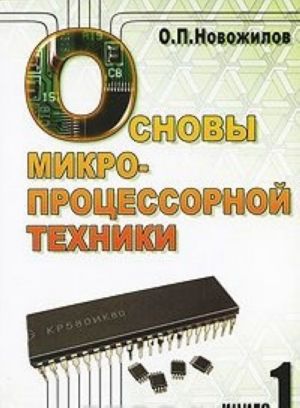 Основы микропроцессорной техники. В 2 томах. Том 1