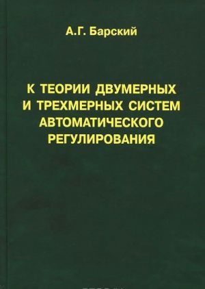 K teorii dvumernykh i trekhmernykh sistem avtomaticheskogo regulirovanija