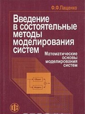 Vvedenie v sostojatelnye metody modelirovanija sistem. V 2 chastjakh. Chast 1. Matematicheskie osnovy modelirovanija sistem