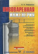 Pivovarennaja inzhenerija. Tekhnologicheskoe oborudovanie otrasli