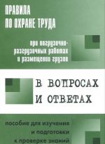 Pravila po okhrane truda pri pogruzochno-razgruzochnykh rabotakh i razmeschenii gruzov v voprosakh i otvetakh