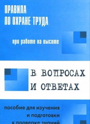 Pravila po okhrane truda pri rabote na vysote v voprosakh i otvetakh