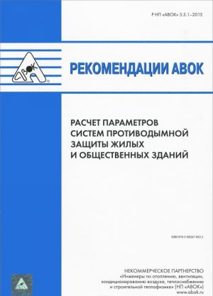 Rekomendatsii AVOK. Raschet parametrov sistem protivodymnoj zaschity zhilykh i obschestvennykh zdanij