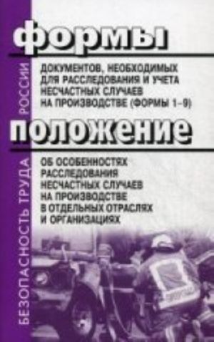 Формы документов, необходимых для расследования и учета несчастных случаев на производстве (формы 1-9)