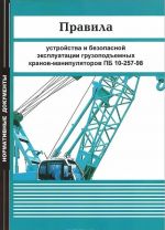 Pravila ustrojstva i bezopasnoj ekspluatatsii gruzopodemnykh kranov-manipuljatorov. PB 10-257-98