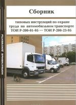 Sbornik tipovykh instruktsij po okhrane truda na avtomobilnom transporte TOI R-200-01-95 - TOI R-200