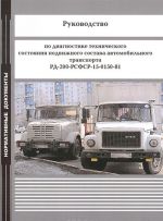 Руководство по диагностике технического состояния подвижного состава автомобильного транспорта РД-200-РСФСР-15-0150-81