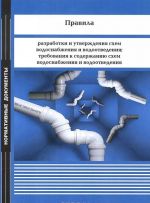 Pravila razrabotki i utverzhdenija skhem vodosnabzhenija i vodootvedenija; trebovanija k soderzhaniju skhem vodosnabzhenija i vodootvedenija