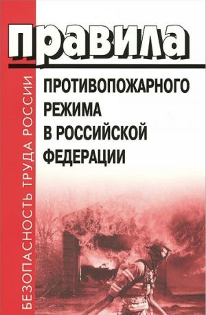 Правила противопожарного режима в Российской Федерации