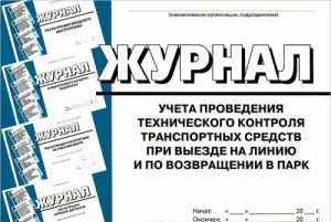 Zhurnal ucheta provedenija tekhnicheskogo kontrolja transportnykh sredstv pri vyezde na liniju i po vozvraschenii v park