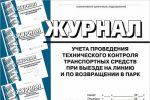 Zhurnal ucheta provedenija tekhnicheskogo kontrolja transportnykh sredstv pri vyezde na liniju i po vozvraschenii v park