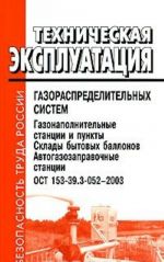 Tekhnicheskaja ekspluatatsija gazoraspredelitelnykh sistem. Gazonapolnitelnye stantsii i punkty. Sklady bytovykh ballonov. Avtogazozapravochnye stantsii. OST 153-39.3-052-2003