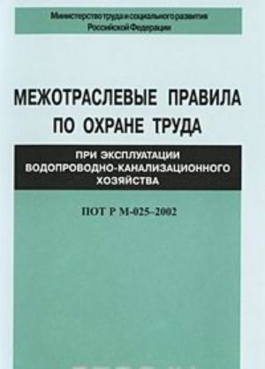 Mezhotraslevye pravila po okhrane truda pri ekspluatatsii vodoprovodno-kanalizatsionnogo khozjajstva