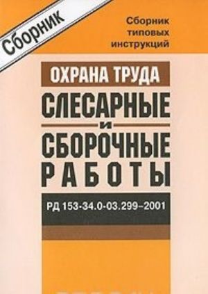 Sbornik tipovykh instruktsij. Okhrana truda. Slesarnye i sborochnye raboty