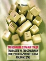 Trebovanija okhrany truda pri rabote na personalnykh elektronno-vychislitelnykh mashinakh (PK)