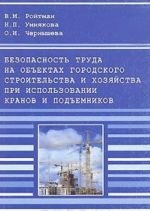 Безопасность труда на объектах городского строительства и хозяйства при использовании кранов и подъемников