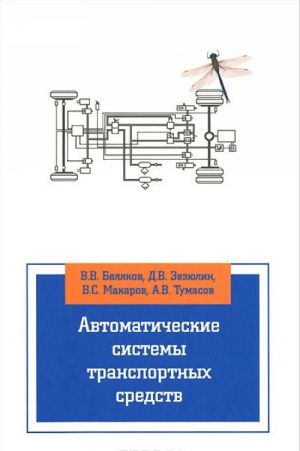 Avtomaticheskie sistemy transportnykh sredstv