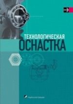 Технологическая оснастка