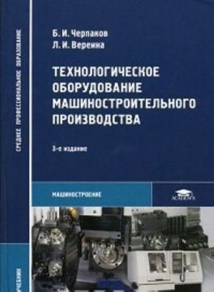 Технологическое оборудование машиностроительного производства