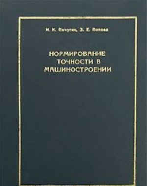 Нормирование точности в машиностроении