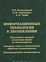 Информационные технологии в лесопилении