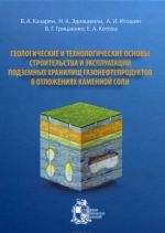 Геологические и технологические основы строительства