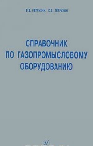 Справочник по газопромысловому оборудованию