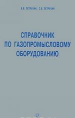 Справочник по газопромысловому оборудованию