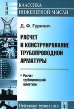 Raschet i konstruirovanie truboprovodnoj armatury. Raschet truboprovodnoj armatury