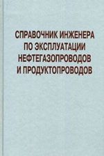 Справочник инженера по эксплуатации нефтегазопроводов и продуктопроводов