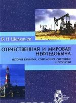 Otechestvennaja i mirovaja neftedobycha. Istorija razvitija, sovremennoe sostojanie i prognozy