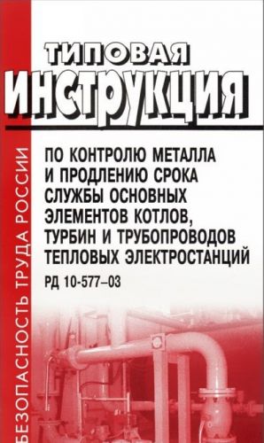 Tipovaja instruktsija po kontrolju metalla i prodleniju sroka sluzhby osnovnykh elementov kotlov, turbin i teplovykh elektrostantsij. RD 10-577-03