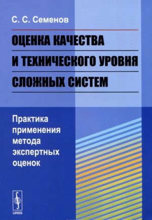 Otsenka kachestva i tekhnicheskogo urovnja slozhnykh sistem. Praktika primenenija metoda ekspertnykh otsenok