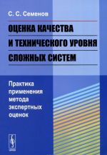 Otsenka kachestva i tekhnicheskogo urovnja slozhnykh sistem. Praktika primenenija metoda ekspertnykh otsenok